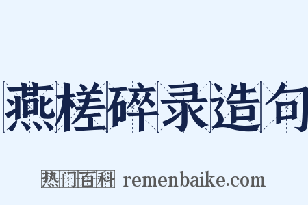 燕槎碎录造句是什么意思的图片